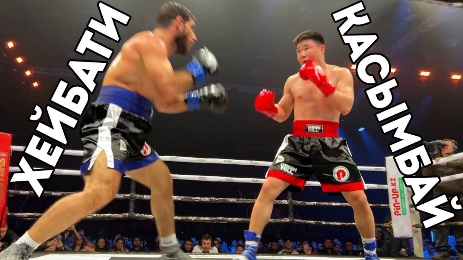 Муратбек Касымбай vs Мохаммад Хейбати 2 | ТРИЛЛЕР в КАЗАХСТАНЕ смотреть онлайн