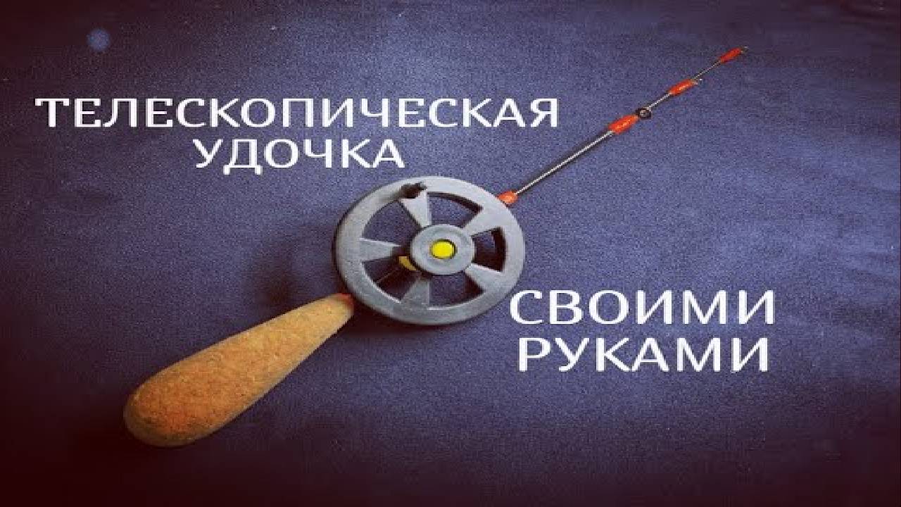 Зимняя удочка своими руками 1 смотреть онлайн