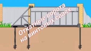Откатные ворота на винтовых сваях