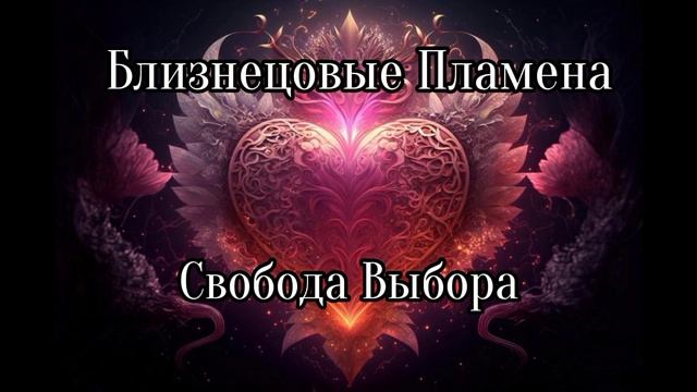 Близнецовые пламена. Свобода выбора смотреть онлайн