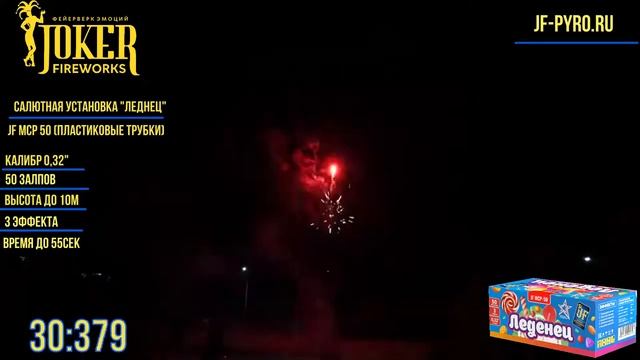 Салют Леденец  JF MCP50