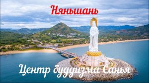 Хайнань | Богиня Гуаньинь, Центр Буддизма цены и как доехать самому.