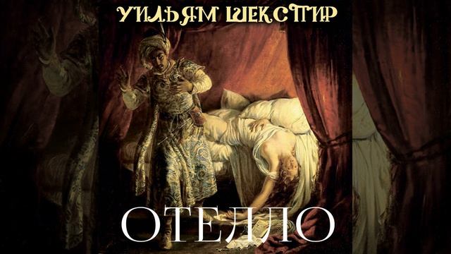 Акт V - Сцена 2.12 - Отелло смотреть онлайн