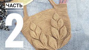 ✨Сумка крючком "Листья"✨ Часть 2/3