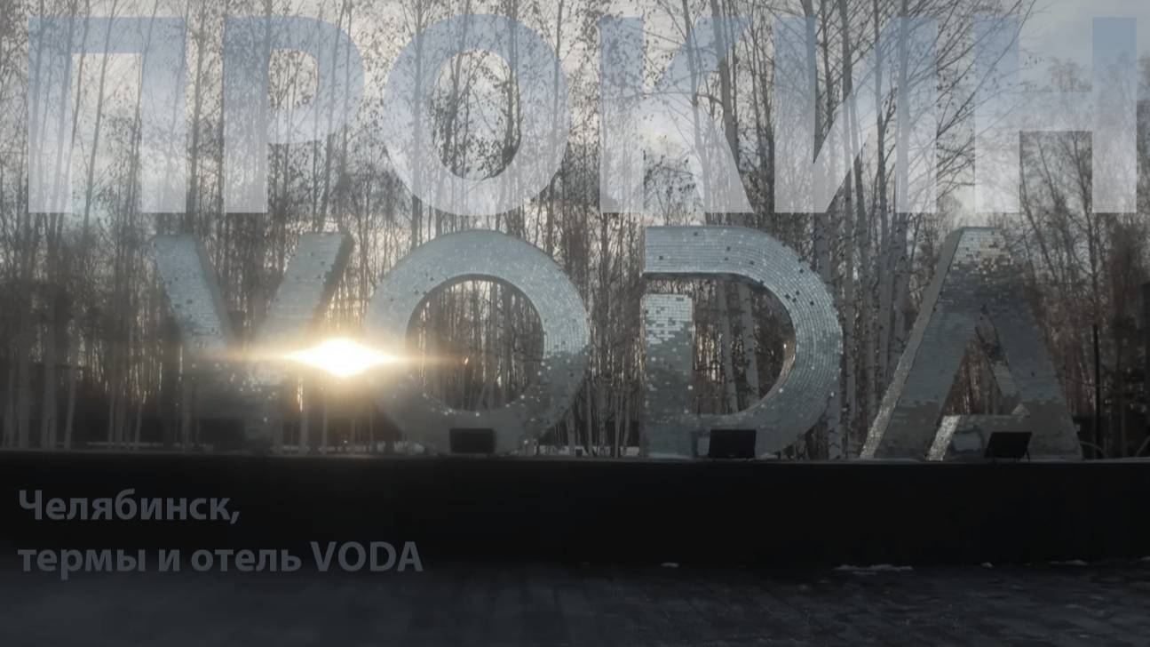 Вода отель и термы (спа) в Челябинске. Так ли все круто на самом деле?!