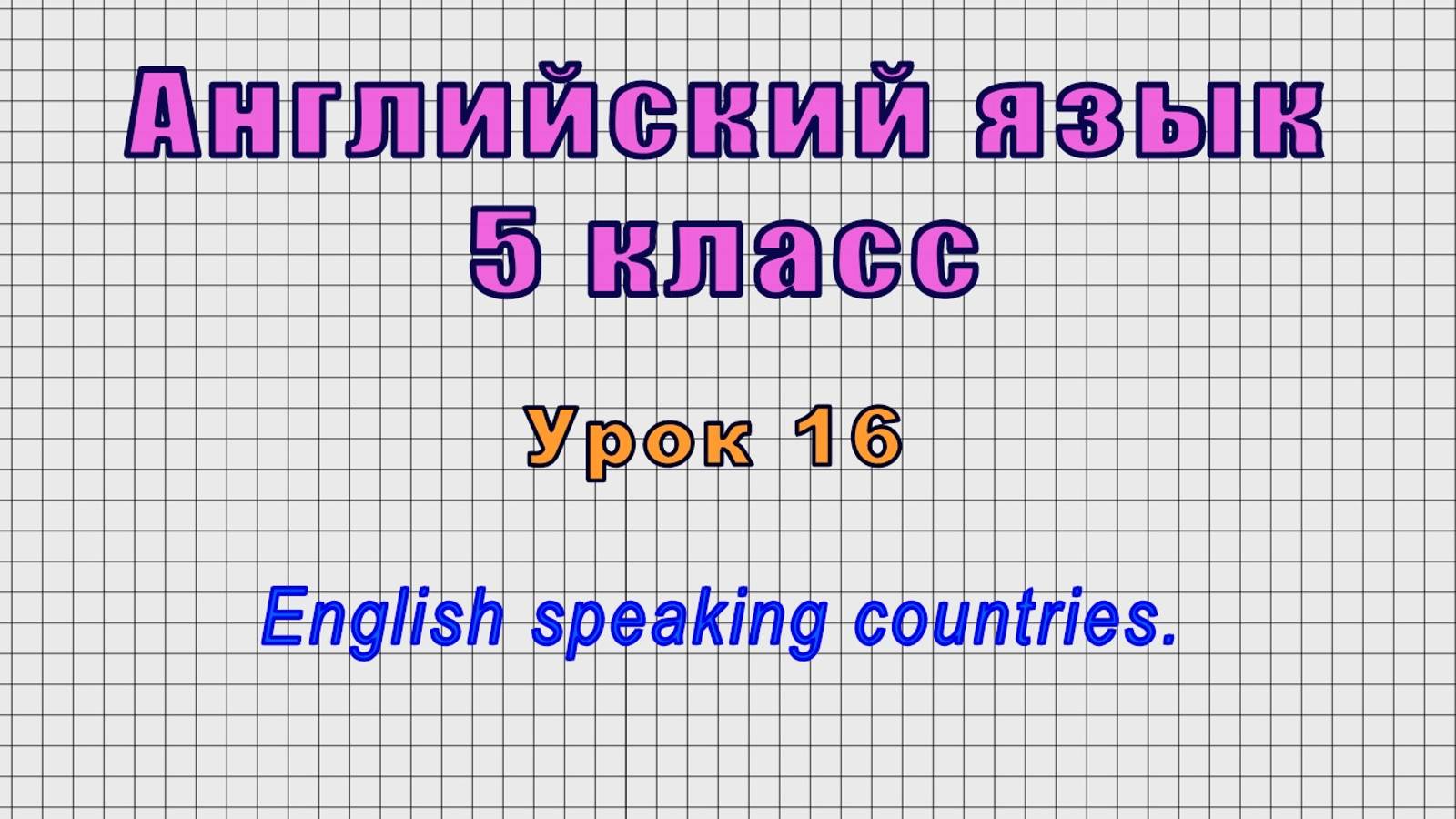 Английский язык 5 класс (Урок№16 - English speaking countries.) смотреть онлайн
