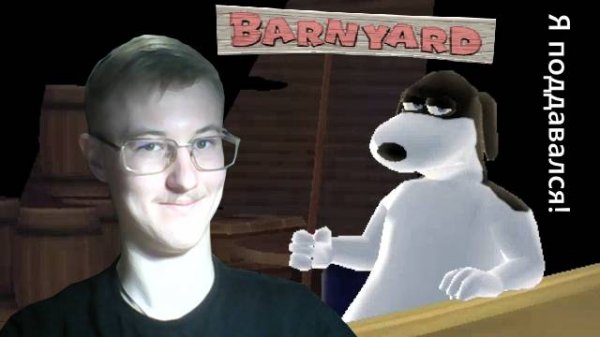 Собачий пул ... Barnyard #4
