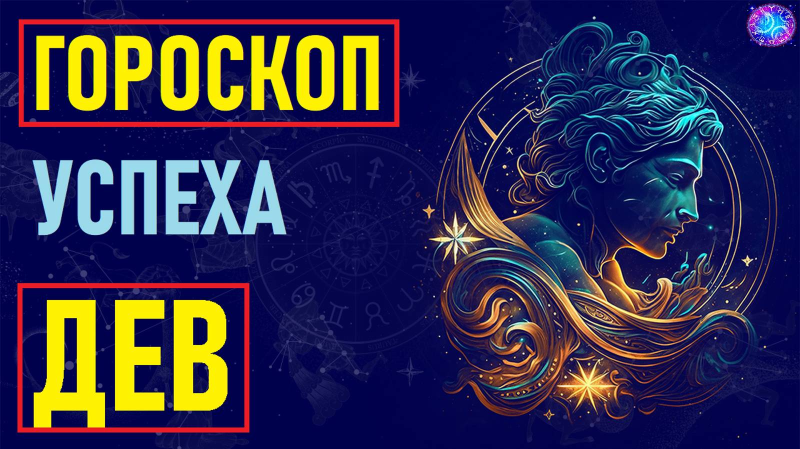 Гороскоп успеха знака зодиака Дева. #гороскоп смотреть онлайн