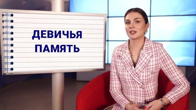Шпаргалки: что значит выражение «девичья память» смотреть онлайн
