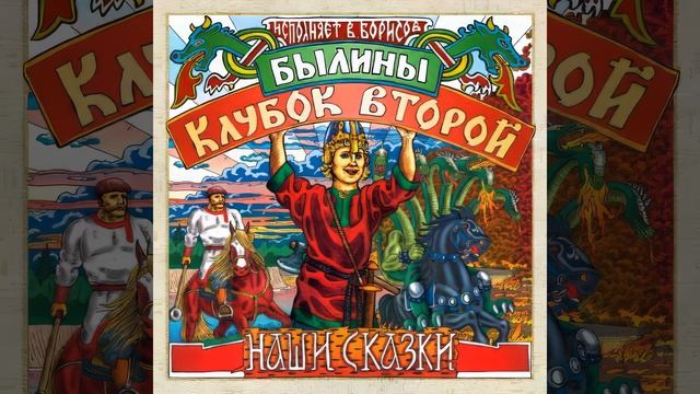 Послесловие Бояна всея сказочной Руси смотреть онлайн
