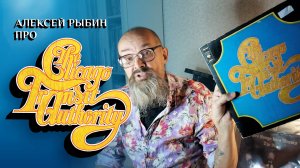 Алексей Рыбин про The Chicago Transit Authority - 1969