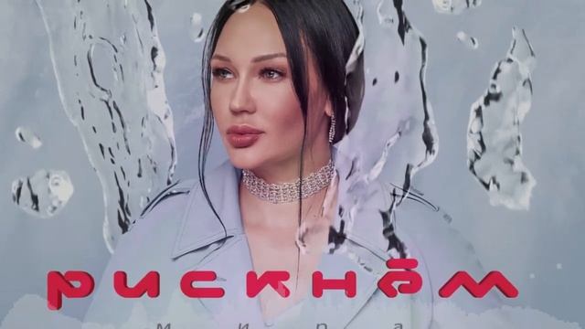 Мира - Рискнем (Sens Remix)