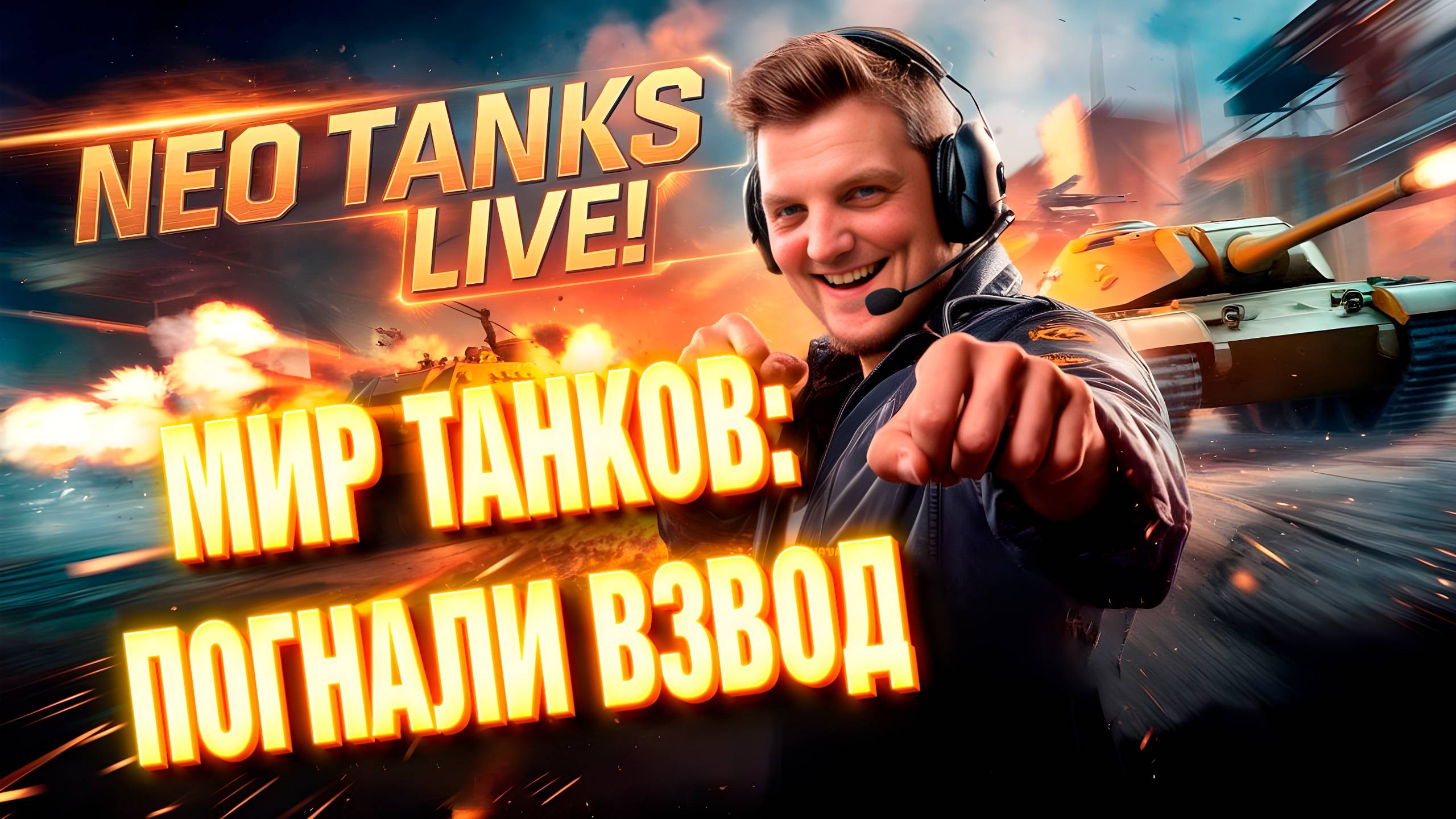 НЕО ТАНК ГОУ ВЗВОД! смотреть онлайн