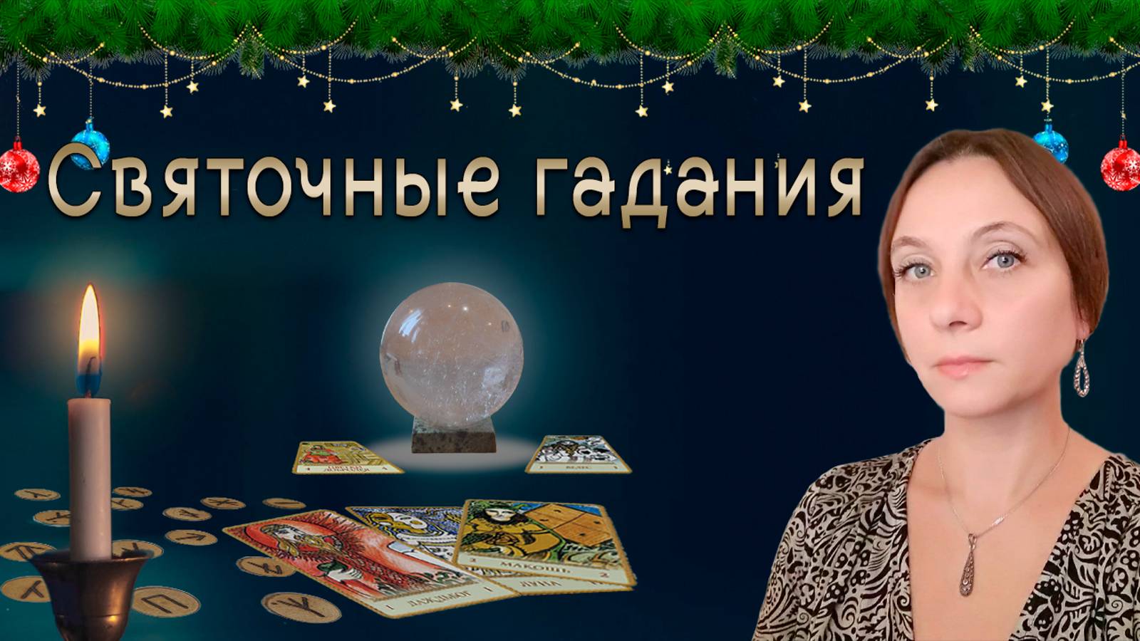 Святочные гадания 2024 | Глазами Души смотреть онлайн