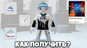 😱 КАК ПОЛУЧИТЬ НОВЫЕ НОВОГОДНИЕ БЕСПЛАТНЫЕ ВЕЩИ В РОБЛОКС? | ROBLOX