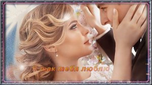 Надежда Меньших - Я так тебя люблю