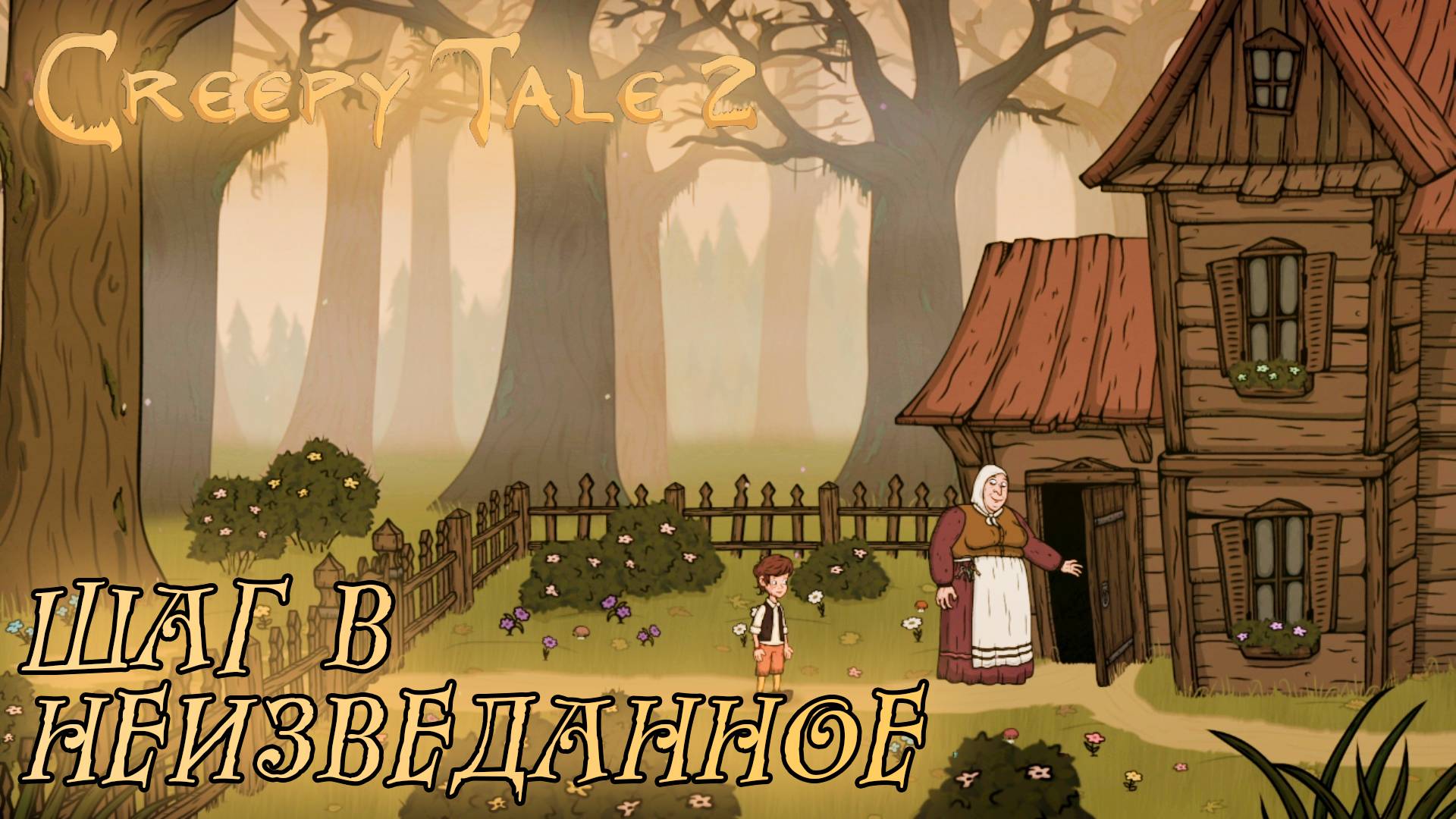 Creepy Tale 2 #2 ШАГ В НЕИЗВЕДАННОЕ