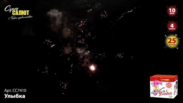 Салют "Улыбка" 1.0"х25, арт. СС7410 Салютыч смотреть онлайн