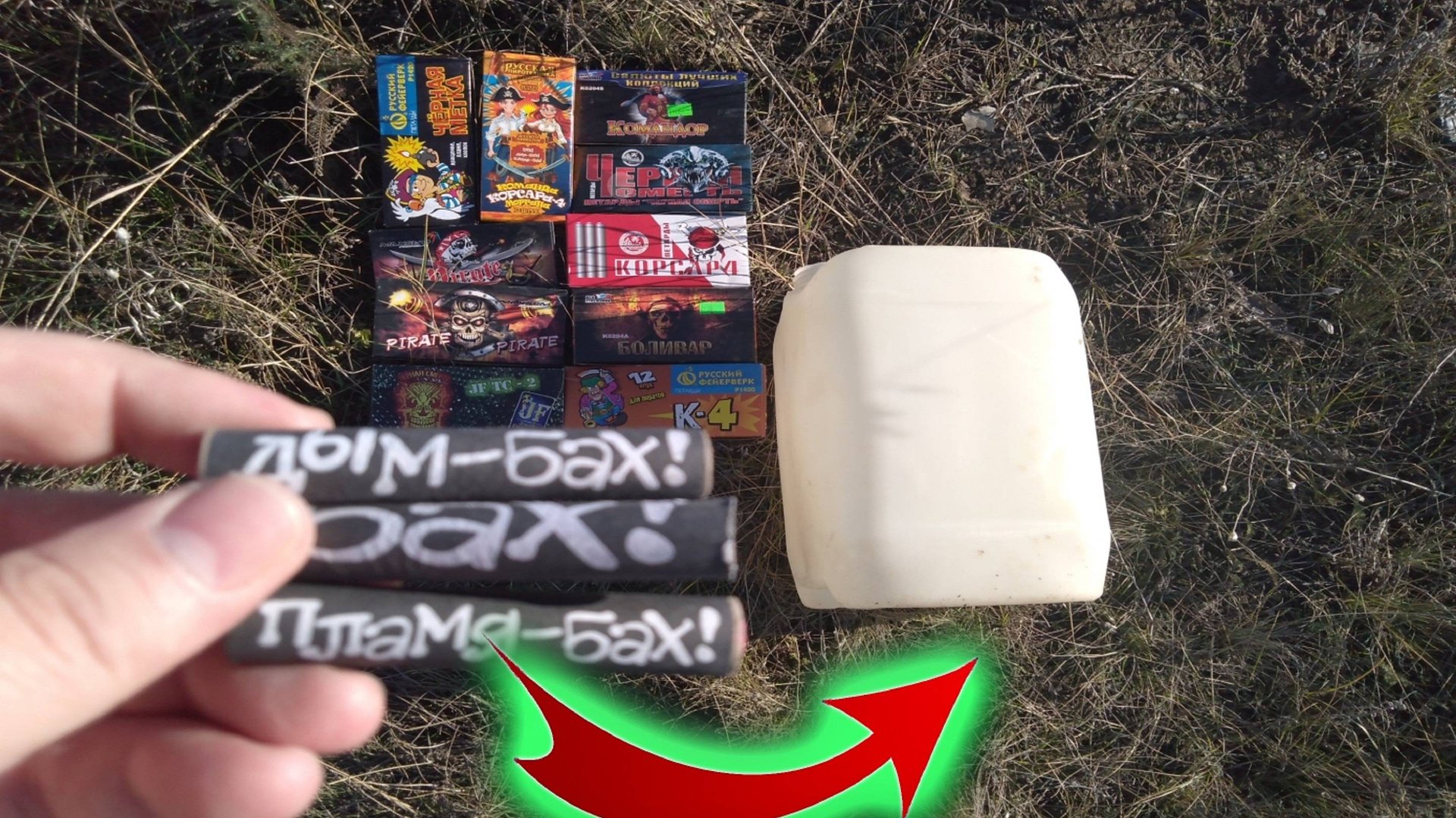 ПЕТАРДЫ Корсар 4 Разных Фирм в пластмассовой КАНИСТРЕ смотреть онлайн