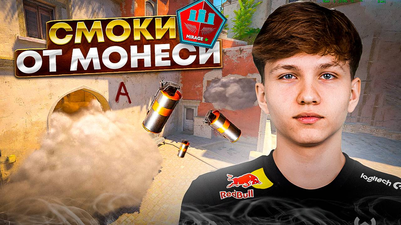 СМОУК В ОКНО НА МИРАЖЕ в кс 2 от Монеси / СМОУК в КОН на мираже в кс 2 / раскидки на мираже кс 2 смотреть онлайн
