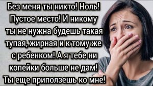 Истории из жизни. Это ты виновата что я тебе изменил, надо было худеть. Аудио рассказы