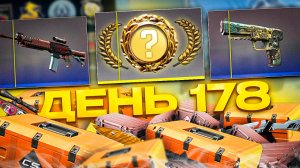 КАЖДЫЙ ДЕНЬ ОТКРЫВАЮ КЕЙСЫ В КС 2! ОТЧЕТ ЗА 178 ДНЕЙ! ОТКРЫТИЕ КЕЙСОВ В КС 2