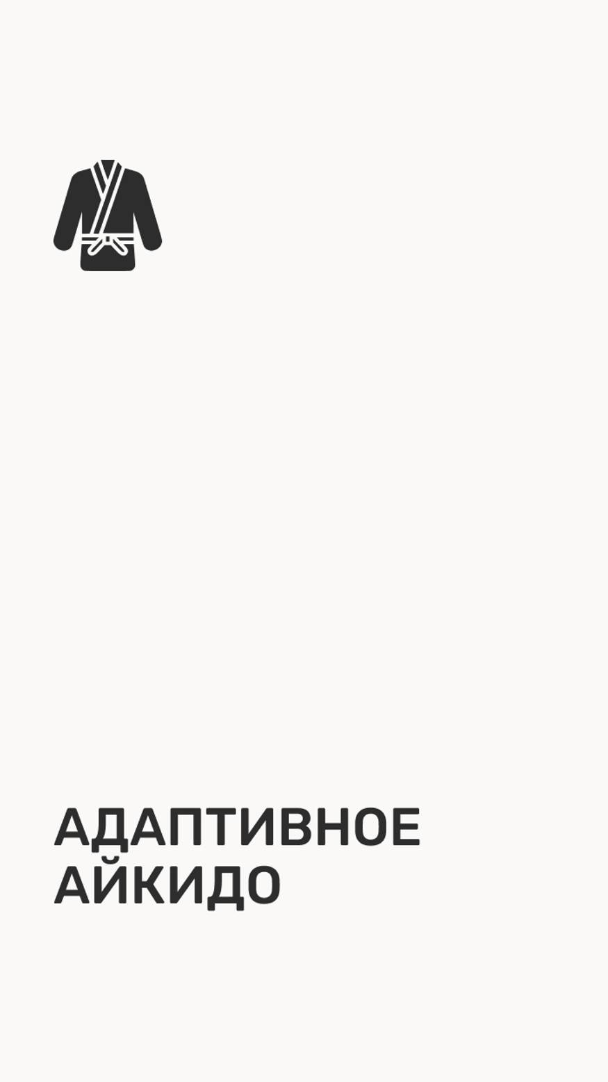 Адаптивное Айкидо смотреть онлайн