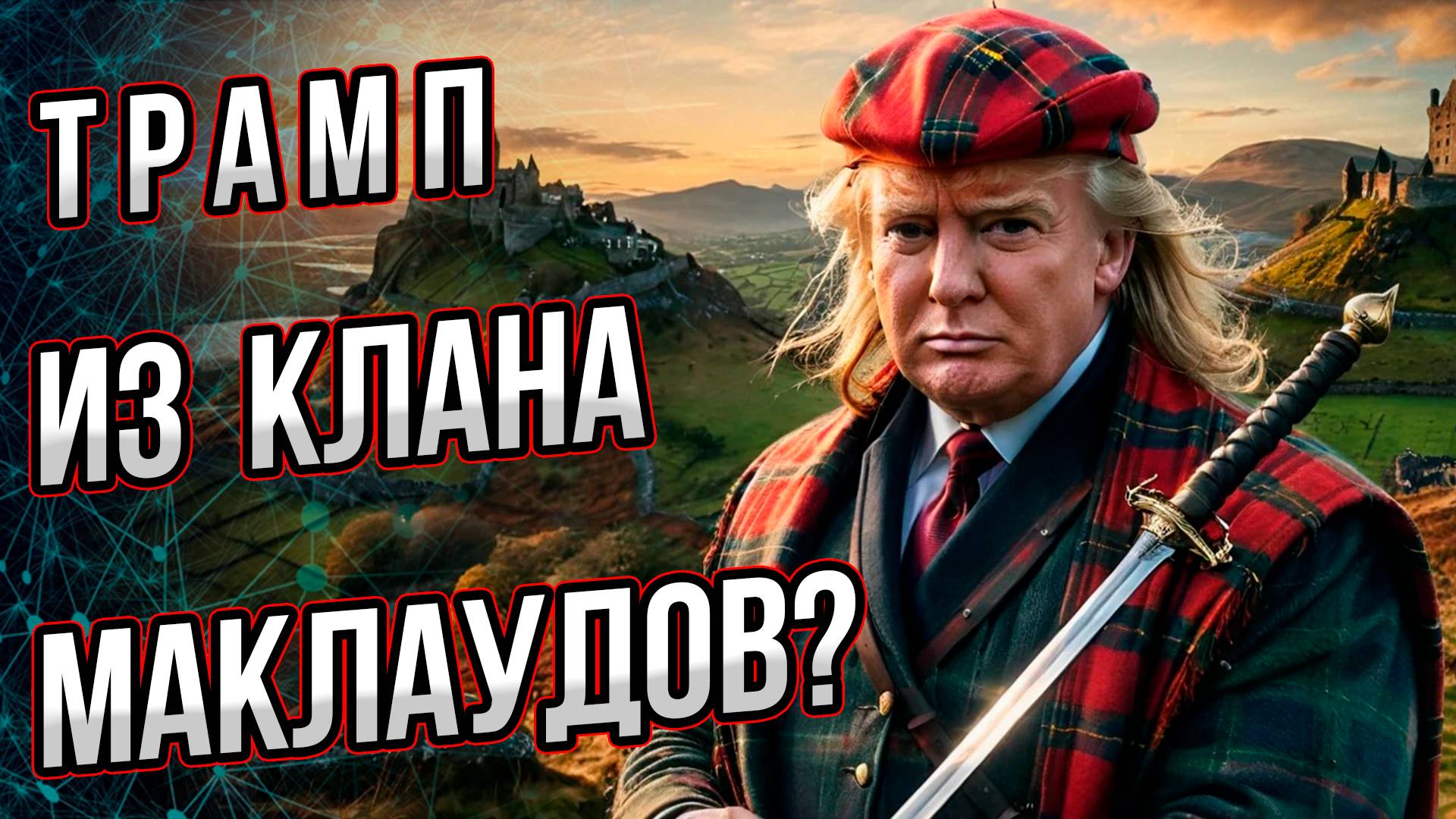 Трамп из клана МакЛаудов? Что известно о шотландских корнях президента Америки? Андрей Буровский смотреть онлайн