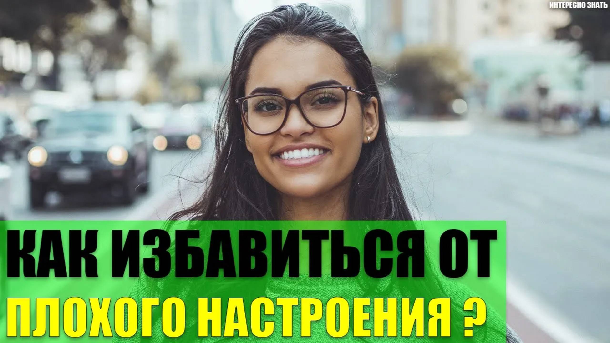 Как избавиться от плохого настроения? смотреть онлайн