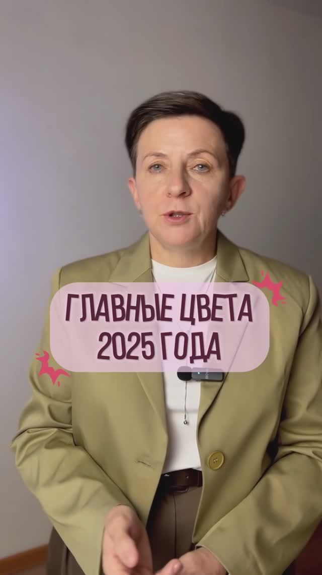 Главные цвета 2025 года смотреть онлайн