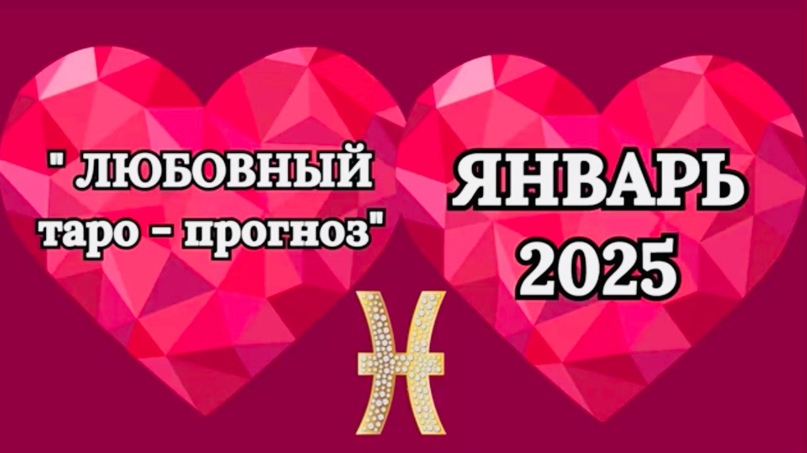 РЫБЫ: "ЛЮБОВНЫЙ таро-прогноз на ЯНВАРЬ 2025 года!" смотреть онлайн