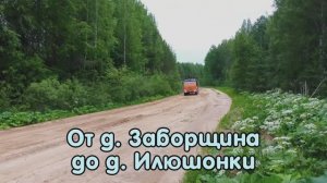 От деревни Заборщина до деревни Илюшонки (переделка).mp4