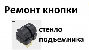 Ремонт кнопки свеклоподъемника передней двери Renault Scenic III