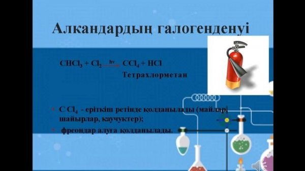 Алкандар Химия 10 сынып