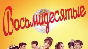 «ВОСЬМИДЕСЯТЫЕ» песня