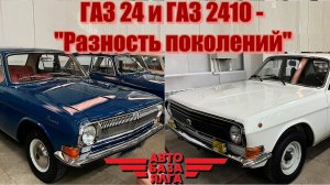 ГАЗ 24 и ГАЗ 2410 - "Разность поколений" (29 выпуск)