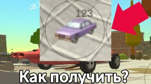 🤔Как найти фиолетовую машину в чикен ган? | Chicken Gun