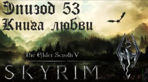 TES V: Skyrim SE Прохождение / Легендарная сложность. Книга любви (часть 53)