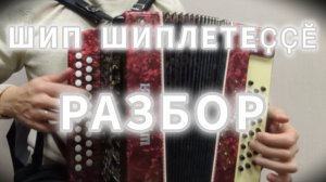 Чувашские песни. Шип шиплетеҫҫӗ чувашская песня как сыграть. Разбор чувашской песни на гармони.