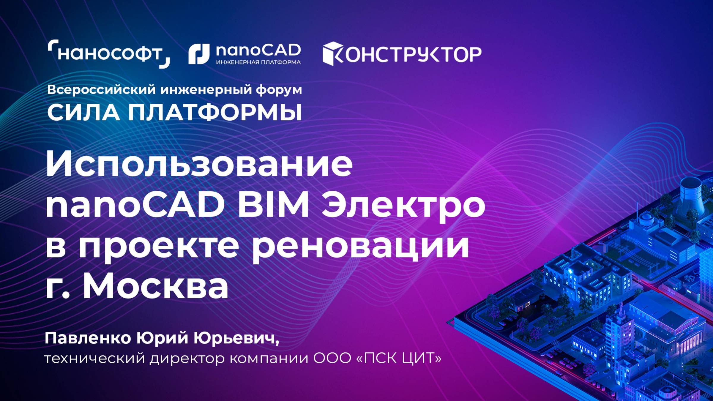 Использование nanoCAD BIM Электро в проектах реновации г. Москва смотреть онлайн
