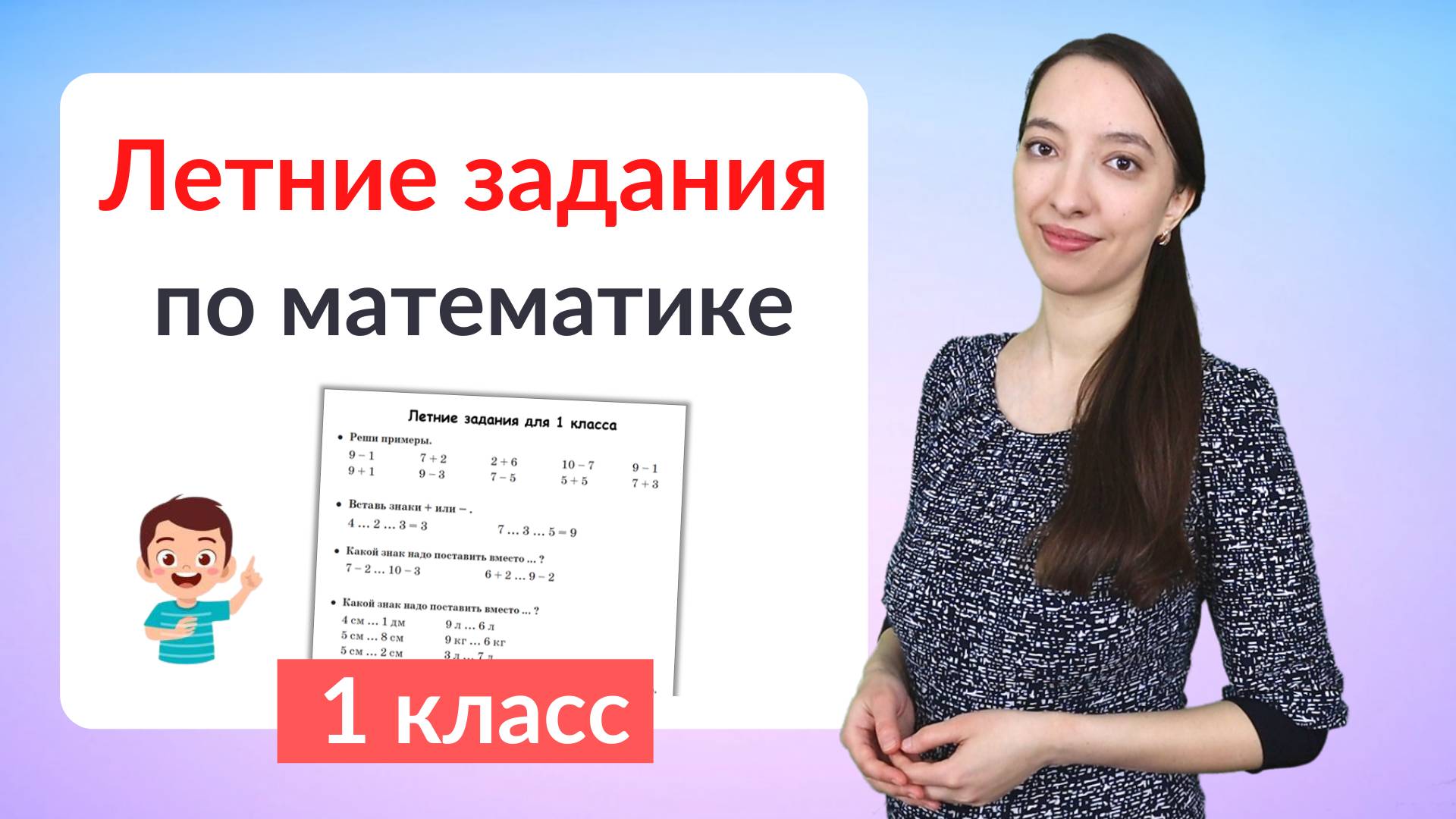 Летние задания по математике 1 класс смотреть онлайн