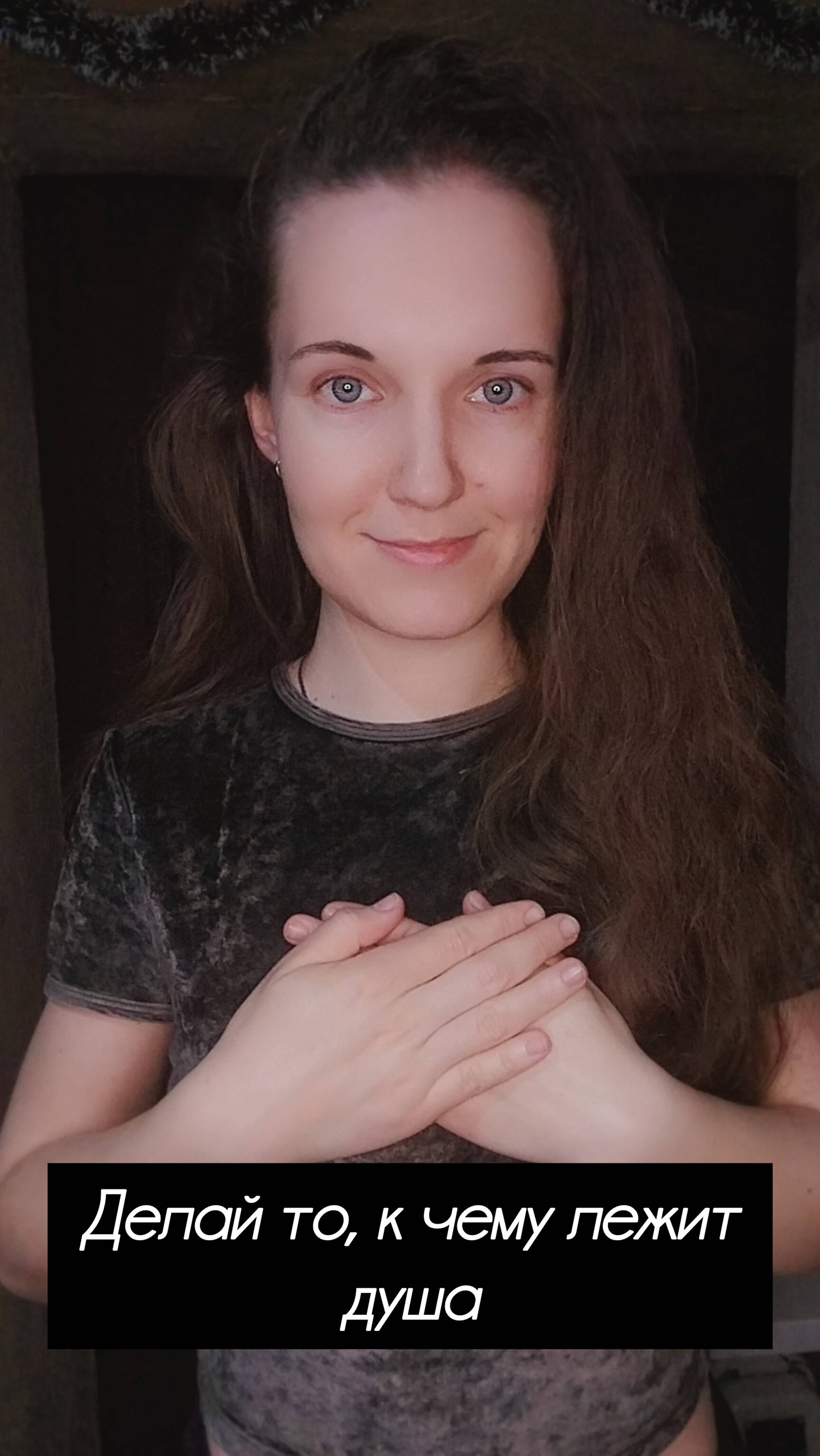 Делайте то, к чему лежит душа