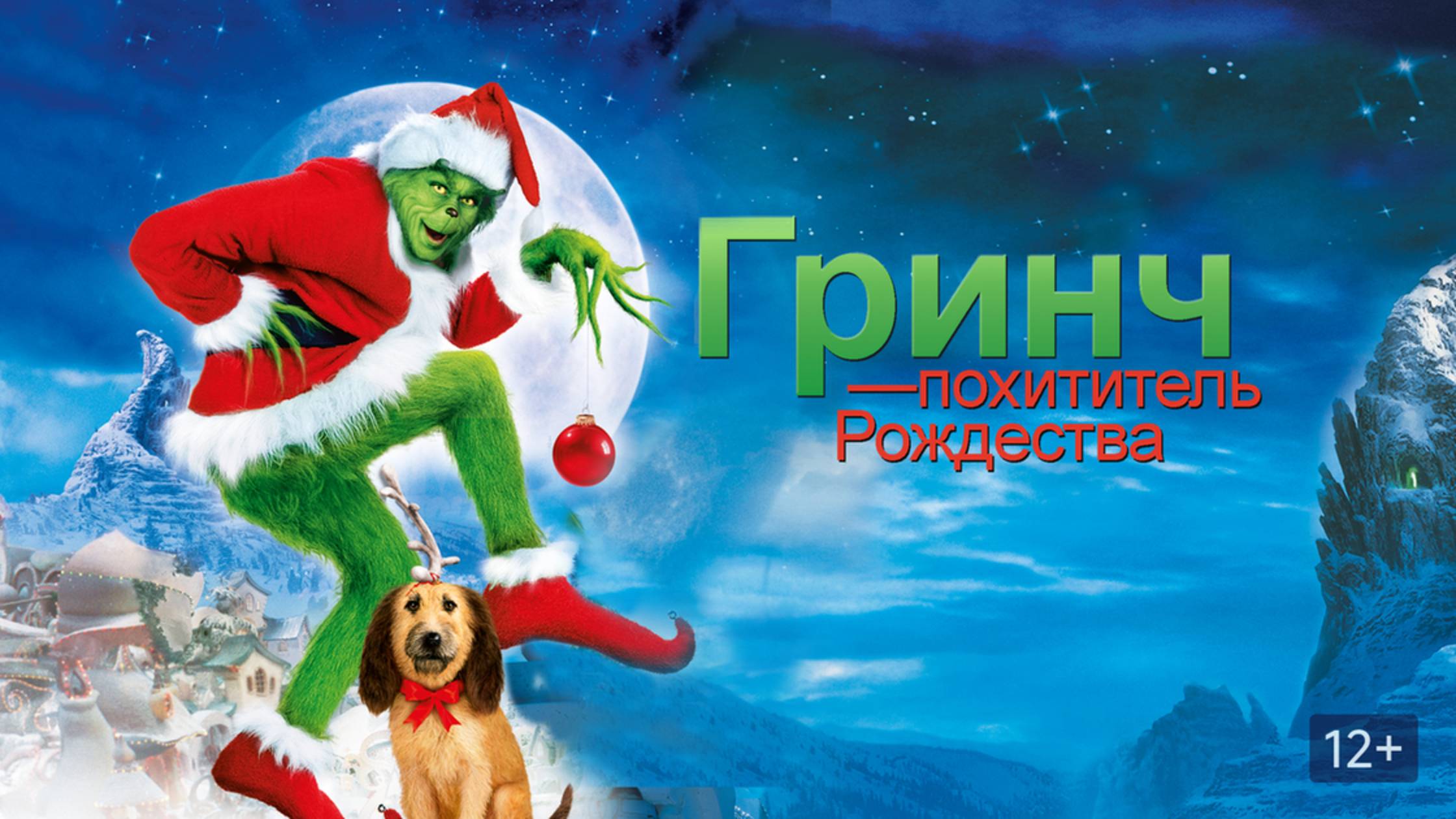 Гринч - похититель Рождества (2000) / How the Grinch Stole Christmas смотреть онлайн