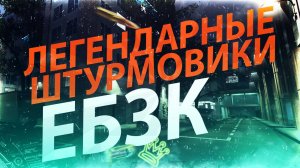 РАБОТА ЕБЗК НА ПЕСЧАНОМ