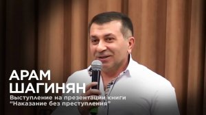 Выступление Арама Шагиняна на презентации книги «Наказание без преступления»