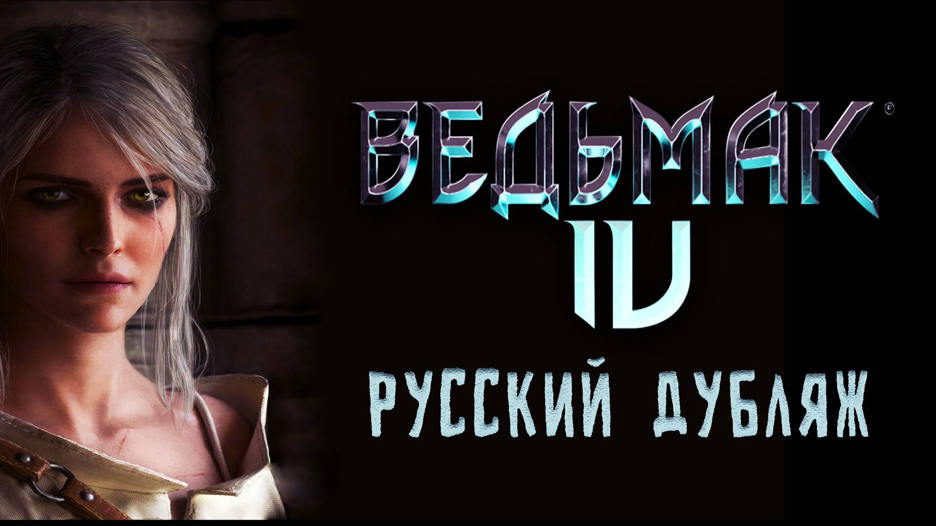 Трейлер "Ведьмак 4" Русский профессиональный дубляж. смотреть онлайн