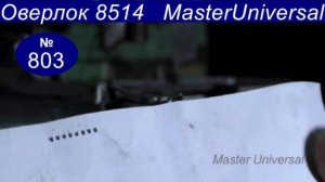 Как отрегулировать длину стежка и дифференциал на оверлоке 8514 Textima Altin. Видео № 803.