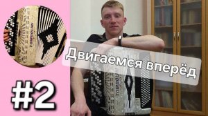 Баян с нуля - Урок 2. Минорная частушка.