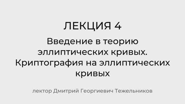 Лекция 4. Эллиптические кривые и криптография на их основе смотреть онлайн