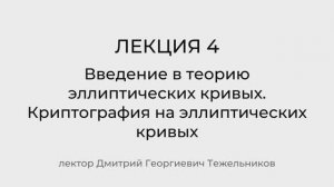 Лекция 4. Эллиптические кривые и криптография на их основе